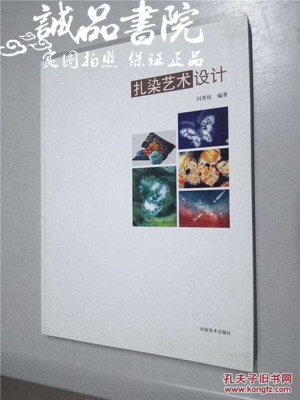 扎染艺术 16开 闪秀桂 编著 河南美术出版社 2011年1版1印 铜版纸 平装 全品