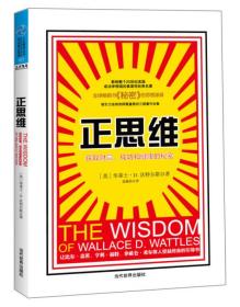 正思维：获取财富、成功和健康的秘密