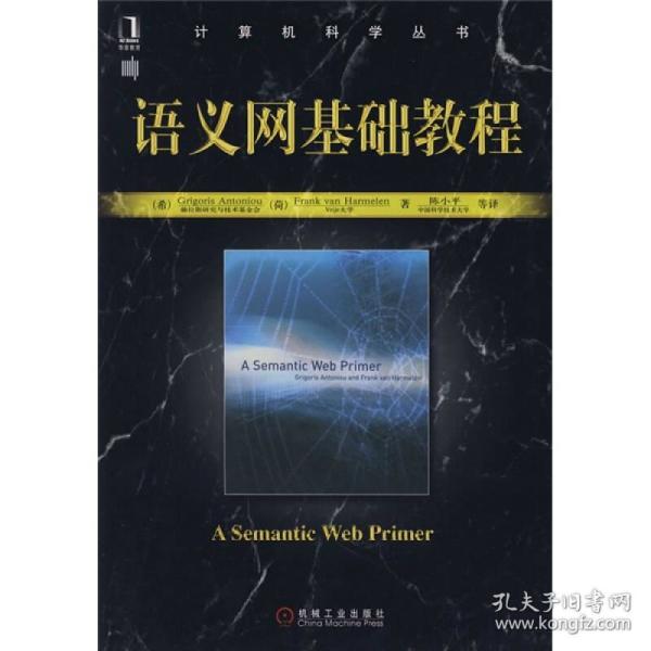 计算机科学丛书：语义网基础教程