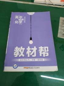 天星教育/2016 教材帮 选修5(有机化学基础) 化学 RJ (人教)