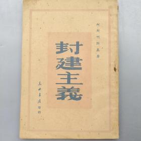 封建主义(1949年4月版）