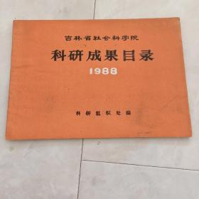 《科研成果目录》(1988)