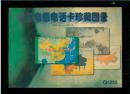 中国电信电话卡珍藏图录（1994.8-1997.3）