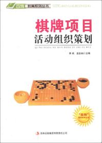 “四特”教育系列丛书：棋牌项目活动组织策划