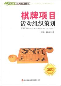 棋牌项目活动组织策划