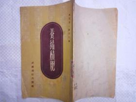 养猪积肥（吴芝茂  蒋宗三  编  武汉通俗出版社 1952-8 初版）