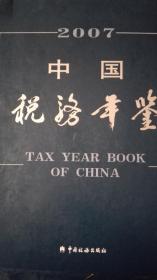 中国税务年鉴2005现货处理