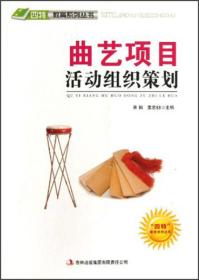 “四特”教育系列丛书：曲艺项目活动组织策划