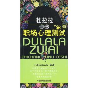 二手杜拉拉最爱：职场心理测试 小魔女Candy 中国铁道出版社 9787