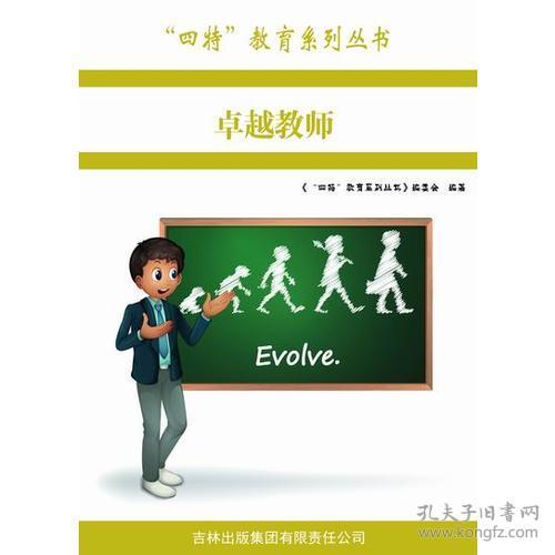 全新正版 四特教育系列丛书：卓越教师