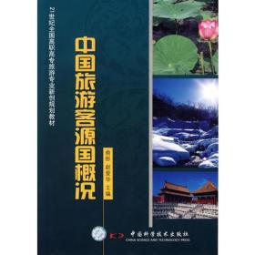 中国旅游客源国概况