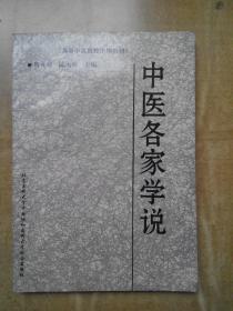 中医各家学说（高等中医院校协和编教材），