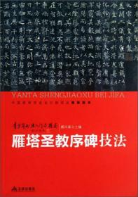 青少年书法入门与提高·雁塔圣教序碑技法