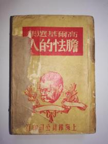 《胆怯的人》，小说，国图新善本，高尔基选集，李兰译，1946年7月初版，上海杂志公司，32开，660页，品佳，封面附牛皮纸，红色文物。书香味浓，适合收藏。