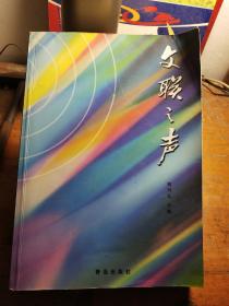文聯(lián)之聲