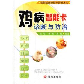 动物疾病智能卡诊断丛书:鸡病智能卡诊断与防治