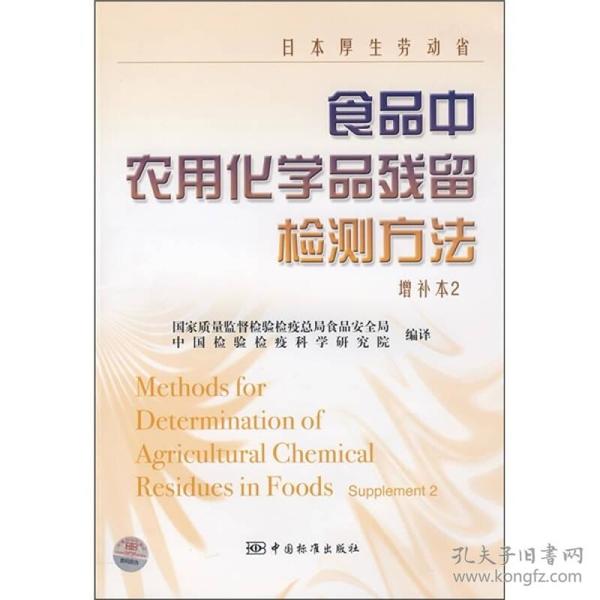 日本厚生劳动省食品中农用化学品残留检测方法（增补本2）