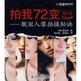 拍我72变：靓丽人像拍摄秘诀