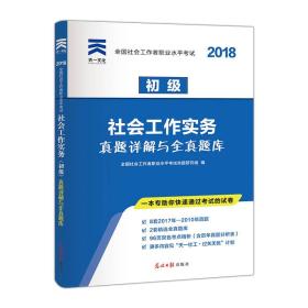 2018年版全国社会工作者职业水平考试(初级)社会工作实务教材配套真题详解与全真题库