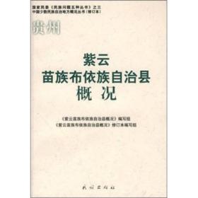 紫云苗族布依族自治县概况（修订本）