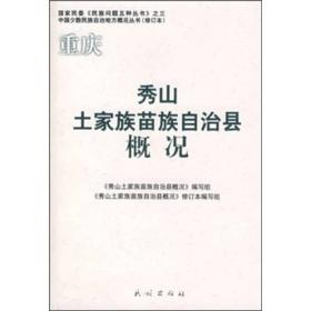 国家民委民族问题五种丛书：重庆秀山土家族苗族自治县概况