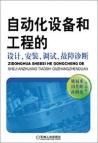 自动化设备和工程的设计、安装、调试、故障诊断