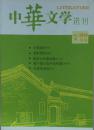 《中华文学选刊》2014年第7期、《江南》2016年第5期合售（鲁引弓长篇小说两部：《小别离》、《小相聚》 池莉中篇《爱恨情仇》罗伟章中篇《深水》等）