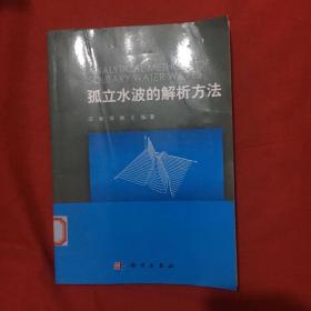 孤立水波的解析方法