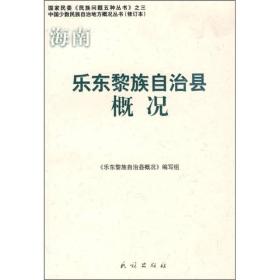 国家民委《民族问题五种丛书》：乐东黎族自治县概况