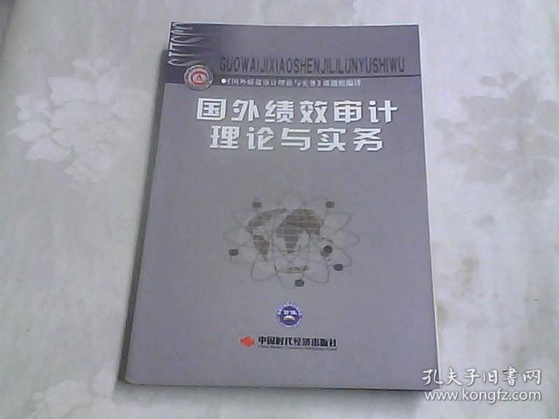 国外绩效审计理论与实务