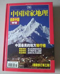 选美中国特辑.中国国家地理.精装修订第三版