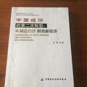 中国经济的第二次转型 从制造经济到创新经济