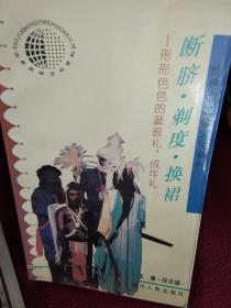 断脐 剃度 换裙   （形形色色的诞辰礼，成年礼）