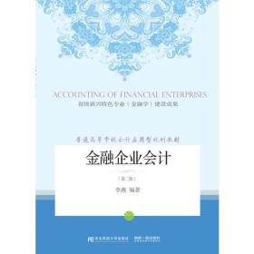 二手正版金融企业会计 李燕 东北财经大学出版社