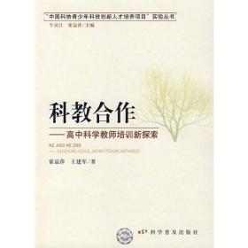 科教合作—高中科学教师培训新探索