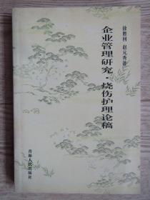 企业管理研究 烧伤护理论稿[印数300册]