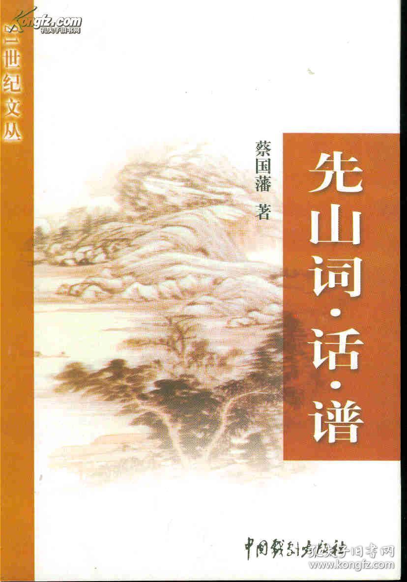 东边靠墙铁柜子上  先山词.话.谱  （02年1版1印1000册）