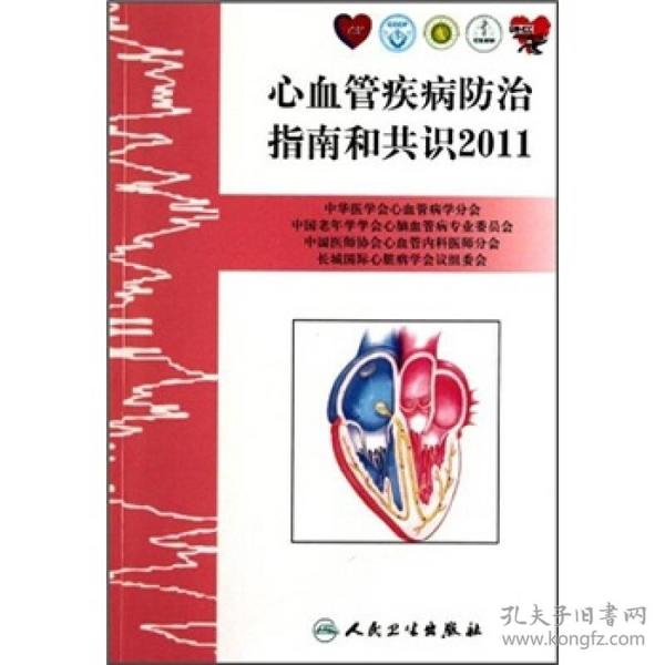 心血管疾病防治指南和共识2011