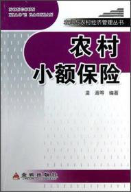 农业与农村经济管理丛书：农村小额保险