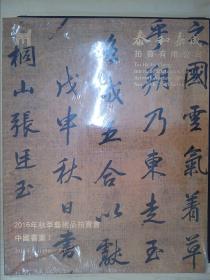 泰和嘉成2016年秋季艺术品拍卖会：中国书画（1）、中国书画（2）、影像.手迹.档案文献专场、古籍善本.金石碑版（2016.11.19、20）（四册合售）（重3KG）