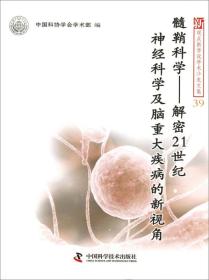 髓鞘科学：解密21世纪神经科学及脑重大疾病的新视角