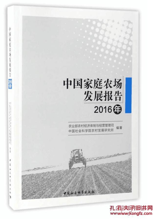 2016年-中国家庭农场发展报告