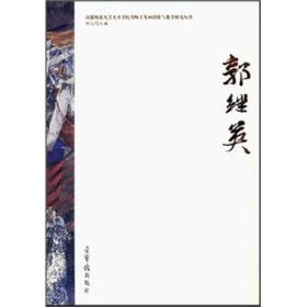 郭继英——首都师范大学美术学院教师工笔画创作与教学研究丛书