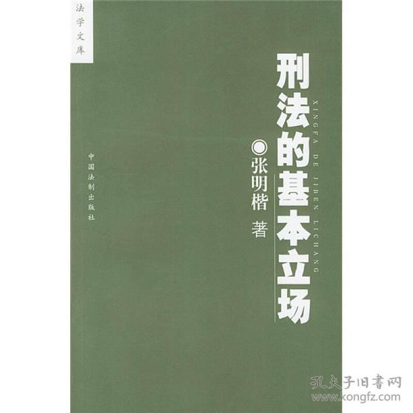 刑法的基本立场 旨在促进中国刑法学派之争的形成；作才以刑法规范为根据，以学派之争为主线，对刑法学中的重大问题展开了深入研究，表明了基本立场：客观主放、实质的解释论、结果无价值论、客观的未遂犯论、部分犯罪共同说、并合主义等。