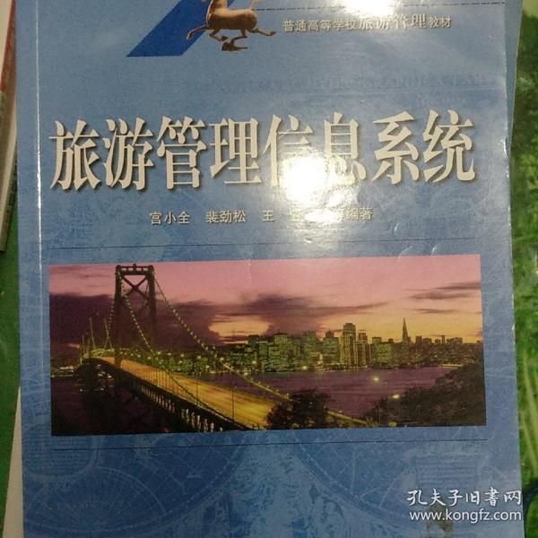 普通高等学校旅游管理教材：旅游管理信息系统