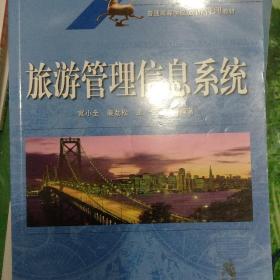 普通高等学校旅游管理教材：旅游管理信息系统