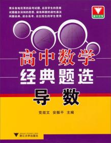 浙大优学·高中数学经典题选：导数