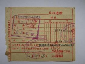 五十年代中国人民银行武汉分行专用送款回单和收款凭证