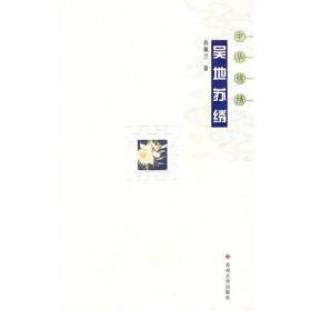 中华锦绣：吴地苏绣 9787811374278