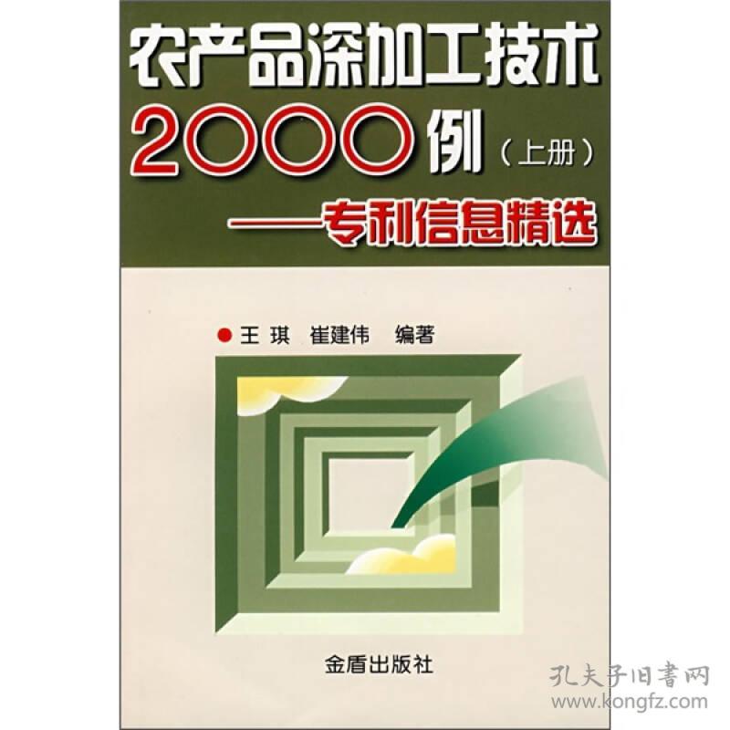 农产品添加加工技术2000例上册9787508207674